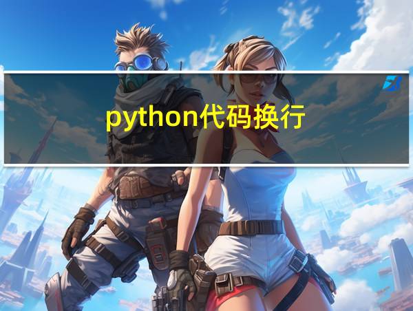 python代码换行的相关图片