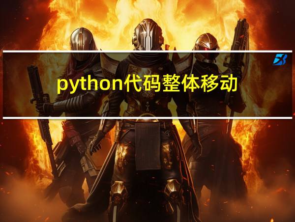 python代码整体移动的相关图片