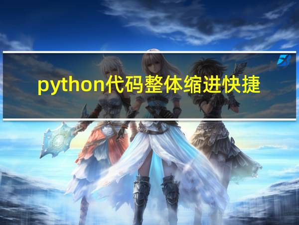 python代码整体缩进快捷键的相关图片