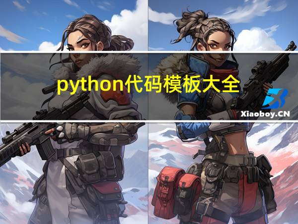 python代码模板大全的相关图片