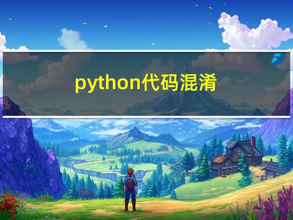 python代码混淆的相关图片