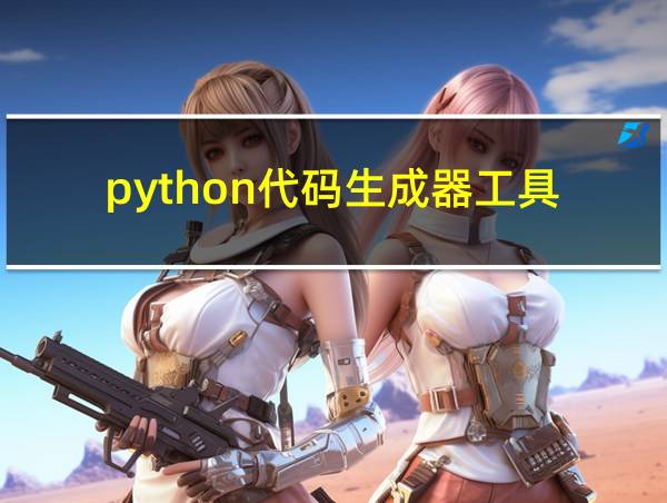 python代码生成器工具的相关图片