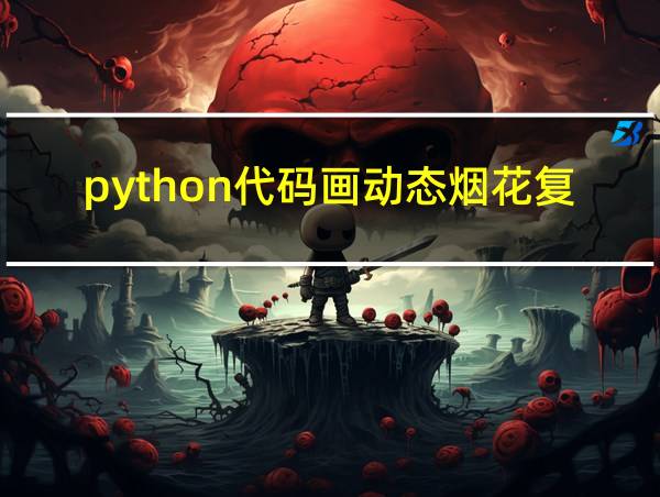 python代码画动态烟花复制的相关图片