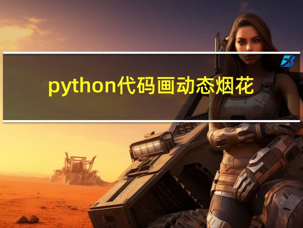 python代码画动态烟花的相关图片