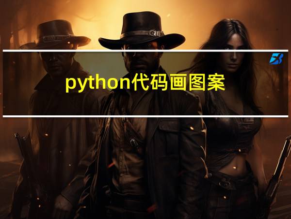 python代码画图案的相关图片