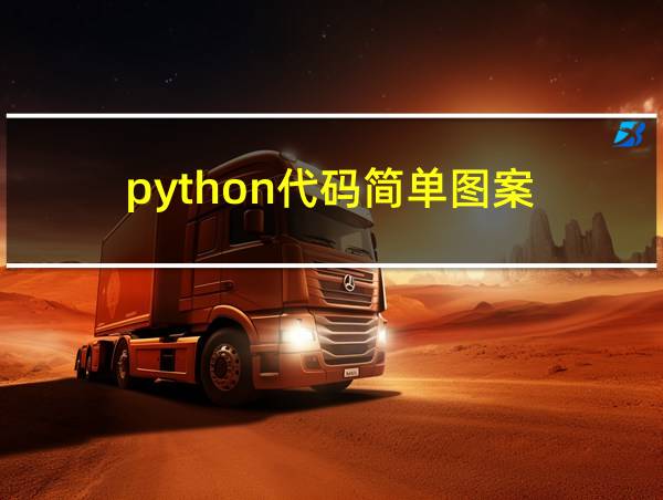 python代码简单图案的相关图片