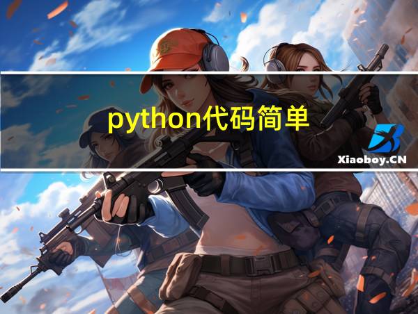 python代码简单的相关图片