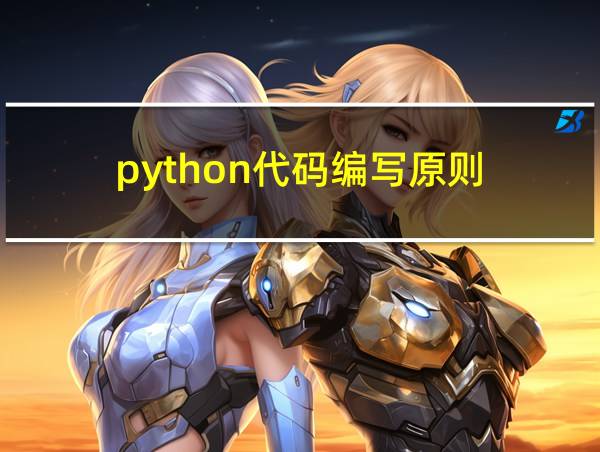 python代码编写原则的相关图片