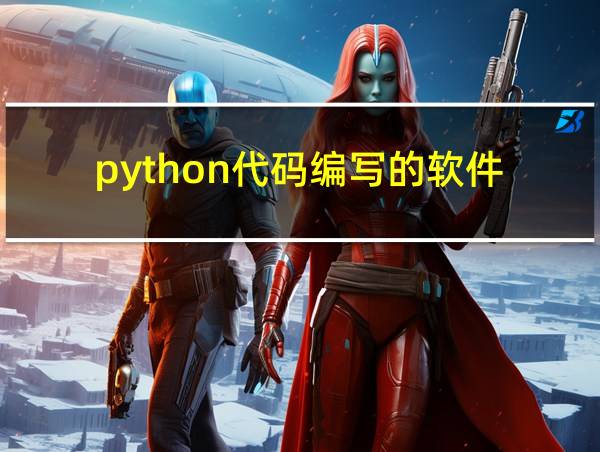 python代码编写的软件的相关图片