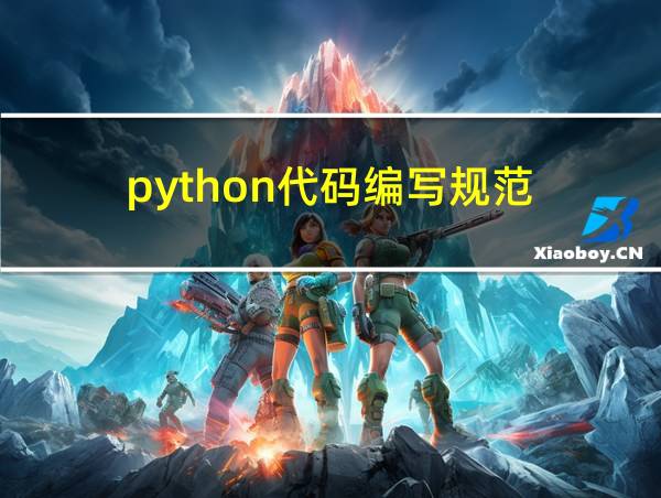 python代码编写规范的相关图片