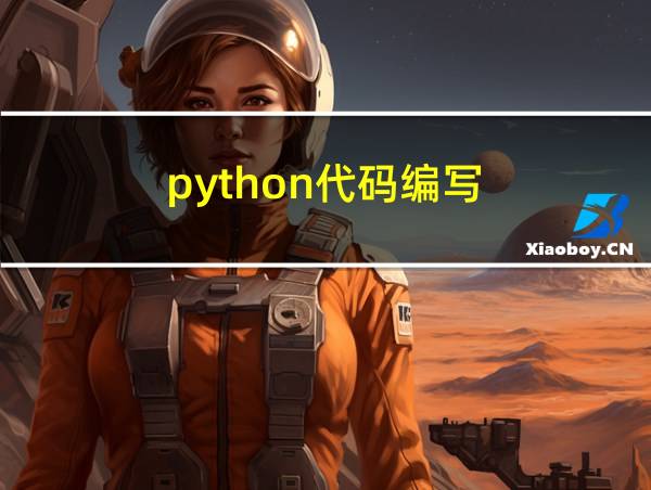 python代码编写的相关图片