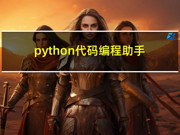 python代码编程助手的相关图片