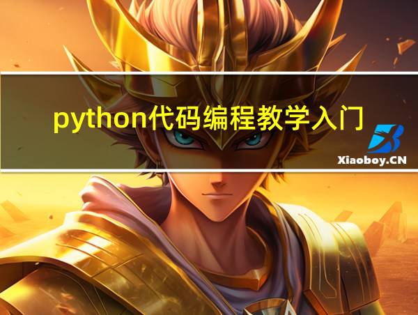 python代码编程教学入门的相关图片