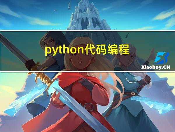 python代码编程的相关图片