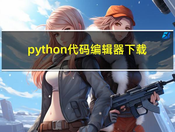 python代码编辑器下载的相关图片