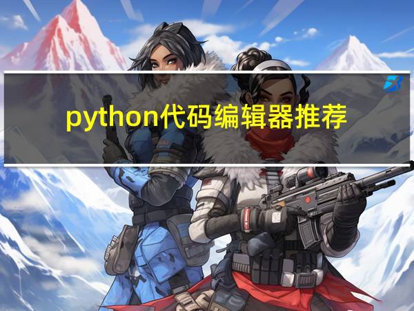 python代码编辑器推荐的相关图片