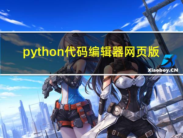 python代码编辑器网页版的相关图片