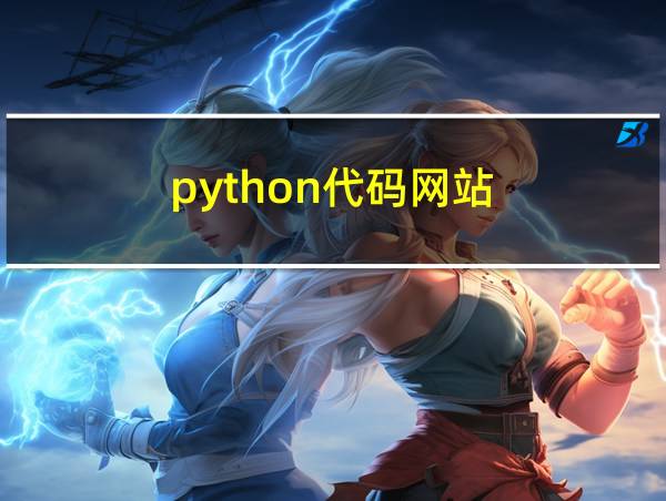 python代码网站的相关图片