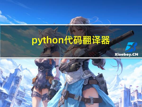 python代码翻译器的相关图片