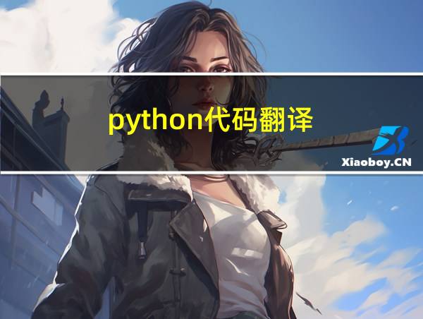 python代码翻译的相关图片