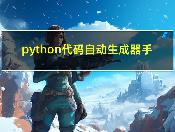 python代码自动生成器手机下载的相关图片