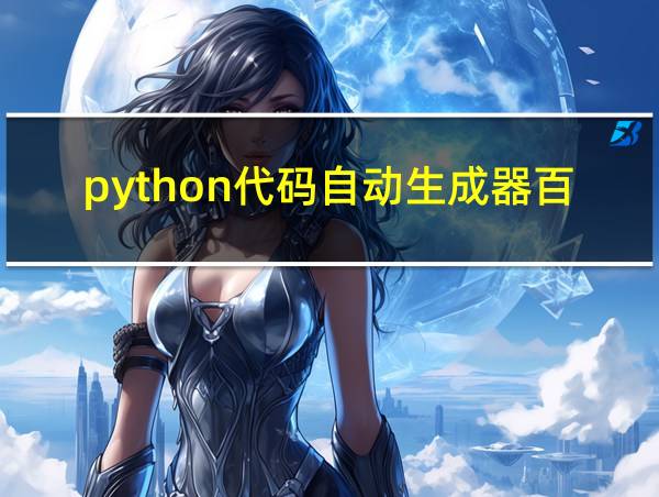 python代码自动生成器百度AI的相关图片