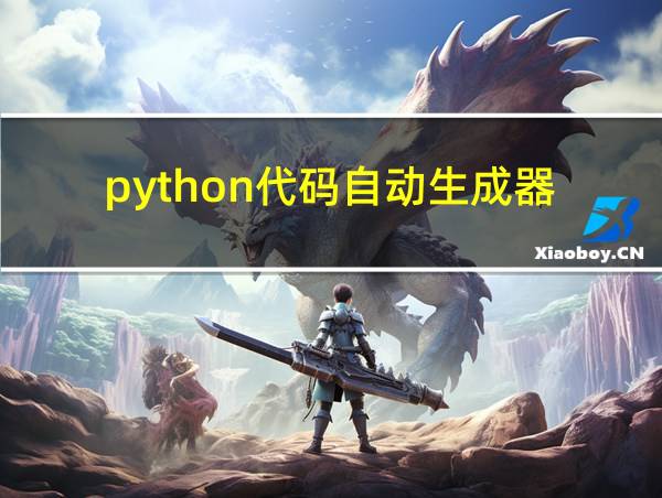 python代码自动生成器的相关图片