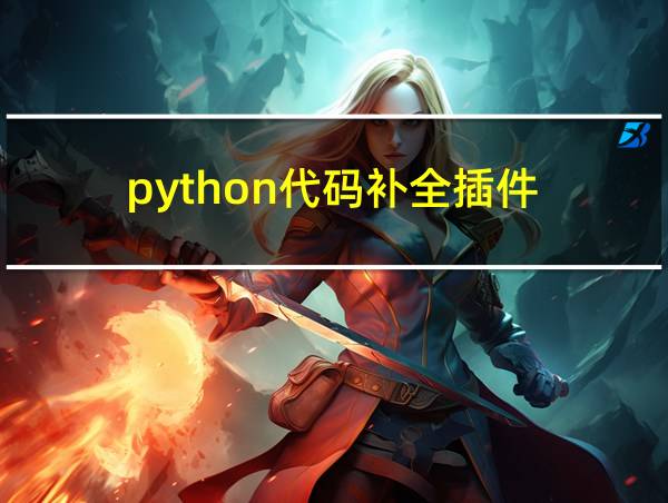 python代码补全插件的相关图片