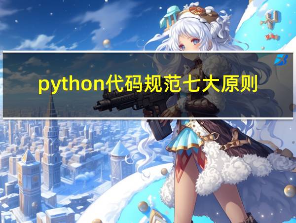 python代码规范七大原则的相关图片