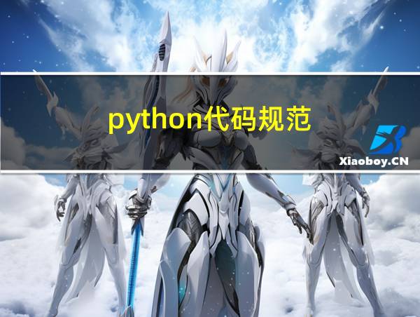 python代码规范的相关图片