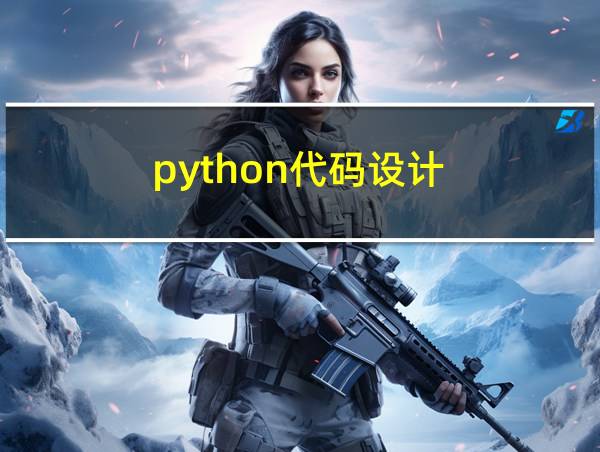 python代码设计的相关图片