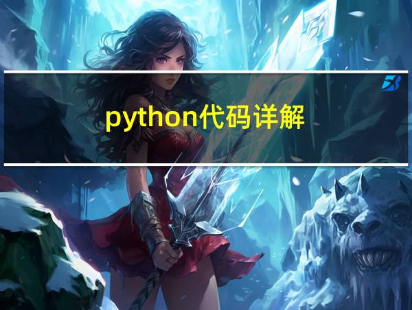 python代码详解的相关图片