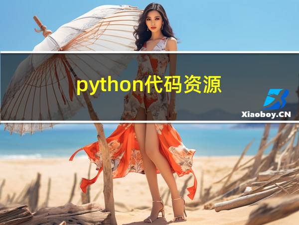 python代码资源的相关图片