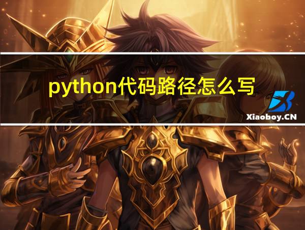 python代码路径怎么写的相关图片