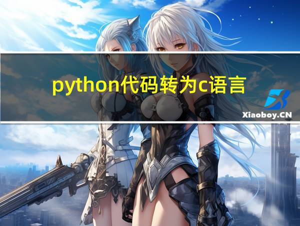 python代码转为c语言的相关图片