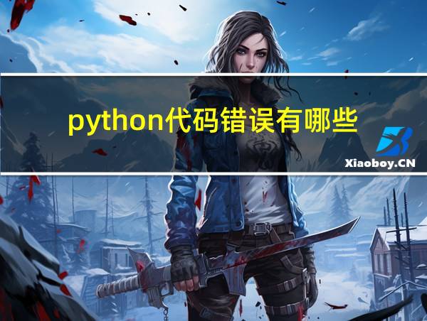 python代码错误有哪些的相关图片