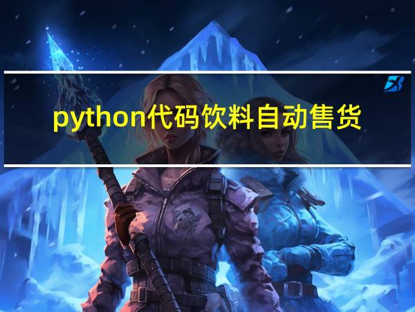 python代码饮料自动售货机的相关图片