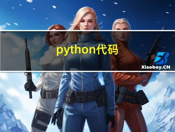 python代码的相关图片