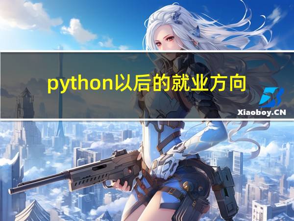 python以后的就业方向的相关图片