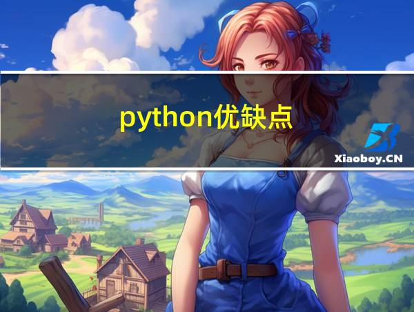 python优缺点的相关图片