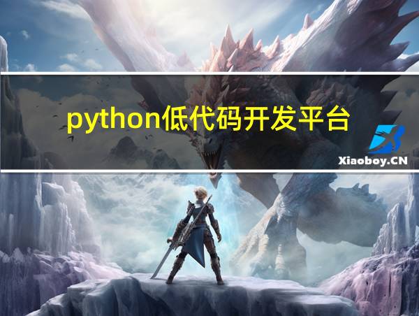 python低代码开发平台的相关图片