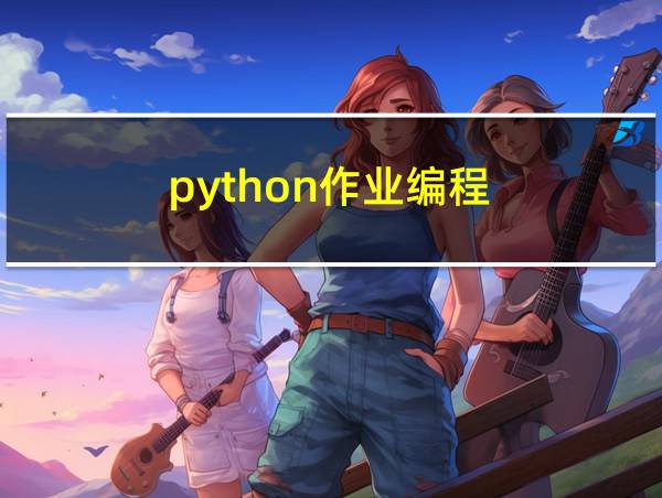 python作业编程的相关图片