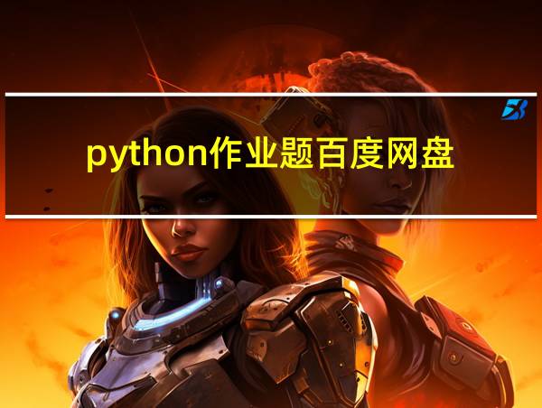 python作业题百度网盘的相关图片