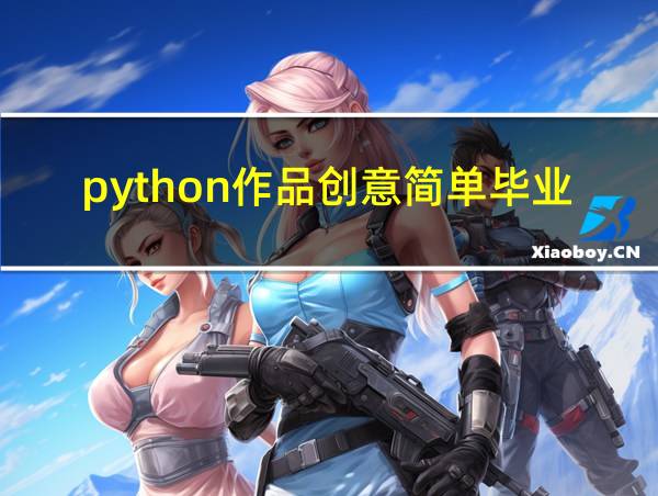 python作品创意简单毕业设计的相关图片