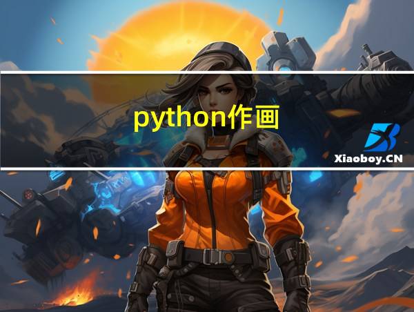 python作画的相关图片