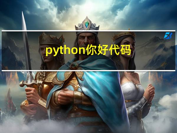 python你好代码的相关图片