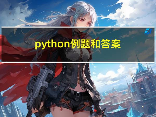 python例题和答案的相关图片