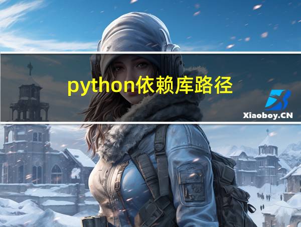 python依赖库路径的相关图片