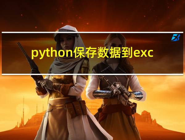 python保存数据到excel的相关图片