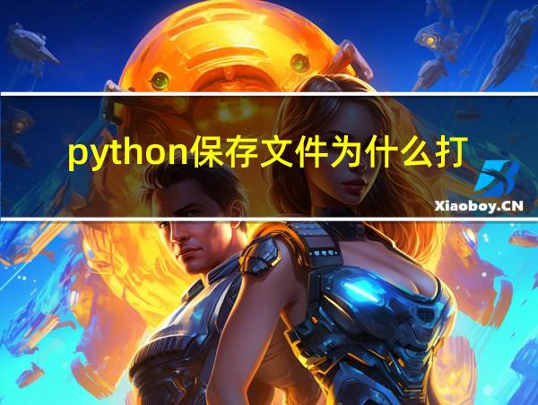 python保存文件为什么打不开的相关图片